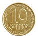 Українські монети, латунь, 10 коп, 1992
