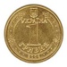 Українські монети, алюмінієва бронза, 1 грн, "60 років визволення України від фашистських загарбникі