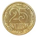 Українські монети, латунь, 25 коп, 1992
