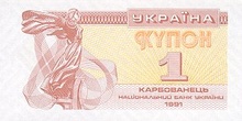 Українські купони, 1 крб, 1991