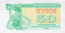 Українські купони, 50 крб, 1991