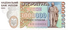 Українські купони, 1000000 крб, 1995
