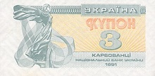 Українські купони, 3 крб, 1991