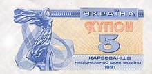 Українські купони, 5 крб, 1991