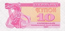 Українські купони, 10 крб, 1991