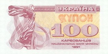 Українські купони, 100 крб, 1991