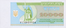 Українські купони, 10000 крб, 1993