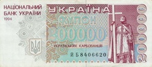 Українські купони, 200000 крб, 1994
