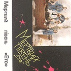 Мертвий Півень - Ето