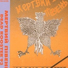 Мертвий Півень - 93