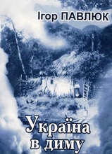 Нова книга соціальної лірики Ігоря Павлюка