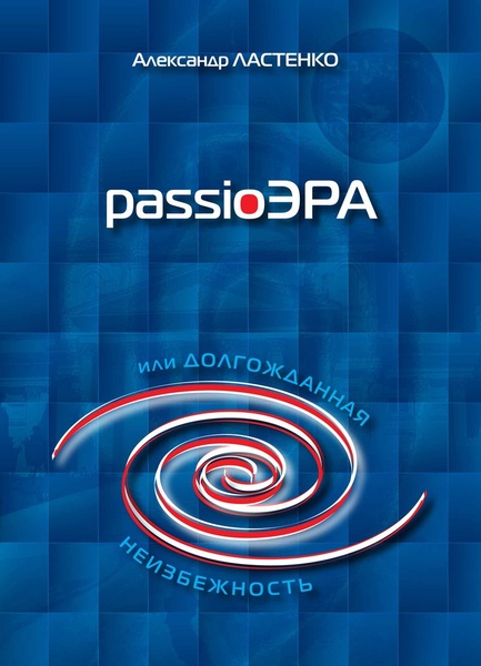 PassioEraCoverSoftRus_2008_09_19