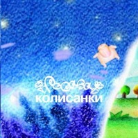 Альбом "Колисанки" 2006