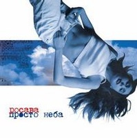 Альбом "Просто неба" 2001,2003, 2007