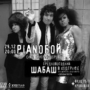 PIANOБОЙ