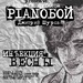 PIANOБОЙ