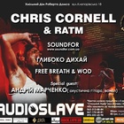 29 квітня CHRIS CORNELL & FRIENDS PARTY в ХДРД