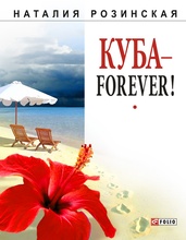 Rozinskay_kyba_forever_2