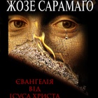 Saramago_Evangelie