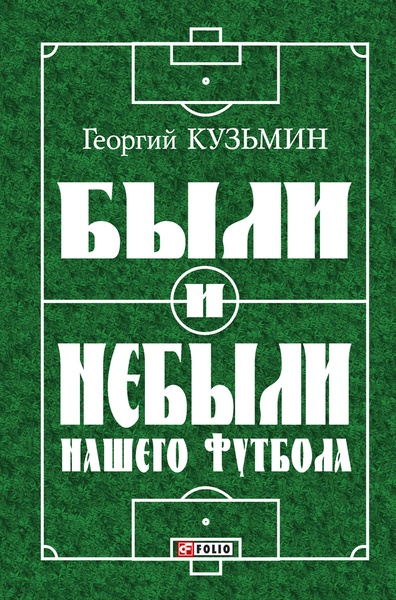 Vneserijnoe_Kuzmin_Byli_i_nebyli_nashego_futbola_REDY