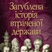 Istor_dosje_Zagublena_istorija-2_R