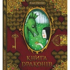 Книга драконів