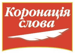 KoronatsiyaSlova