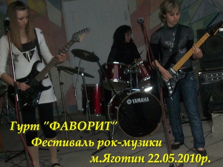 Группа "Фаворит"