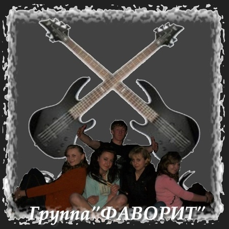 Группа "Фаворит"