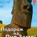 Кідрук Максим "Подорож на Пуп Землі", 1-й том, обкладинка