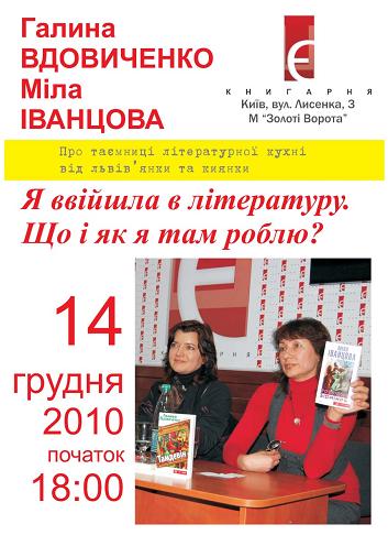 2010-12-14, Вдовиченко, Іванцова