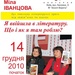 2010-12-14, Вдовиченко, Іванцова