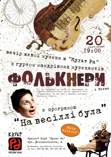 "Фолькнери" в "Культ РА"