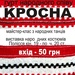 Кросна в "Культ РА"