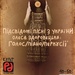 Підсвідомі пісні з україни