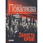 book-zamist-krovi-333x333