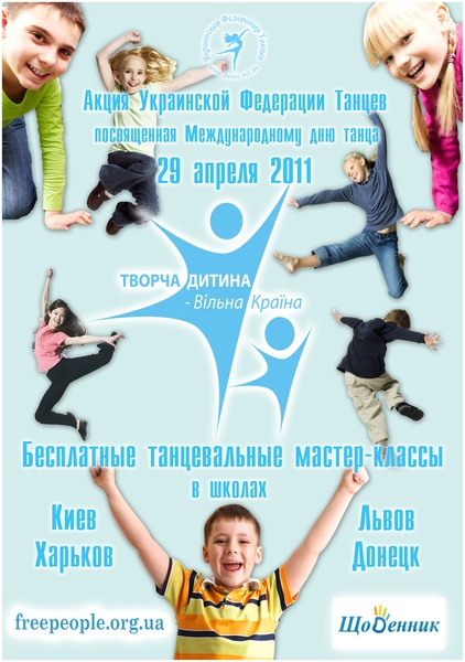 Акция Украинской Федерации Танцев, посвященная Международному дню танца “Творча дитина - вільна країна”