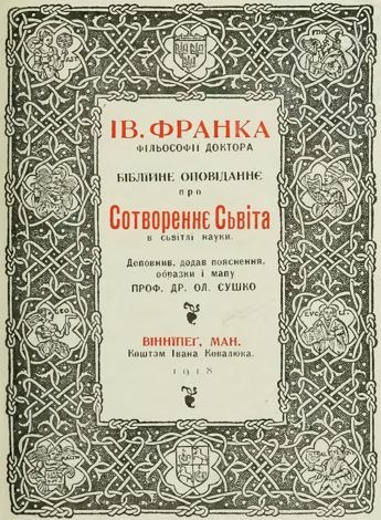 Франко І.Сотворення світу