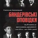 Липовецький, Бандерівські оповідки