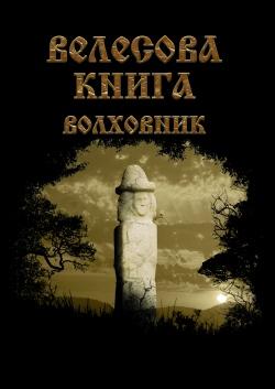 Велесова книга2