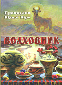 Волховник