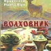 Волховник