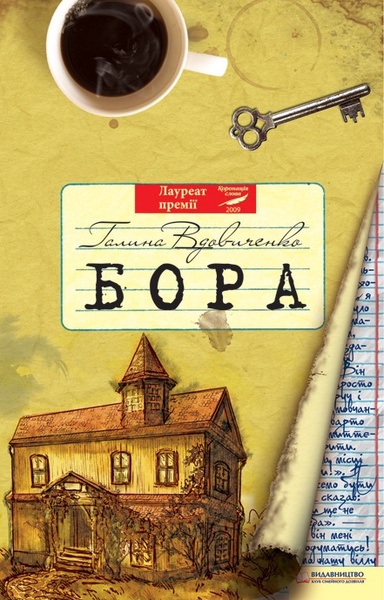 Вдовиченко Бора