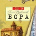 Вдовиченко Бора