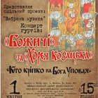 ХореяБожичі_01.04.2012