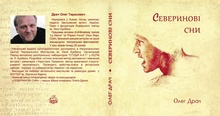 северинові сни