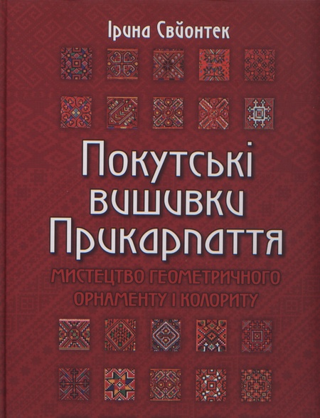 Покутські вишивки Прикарпаття. Ірина Свйонтек