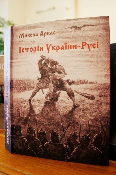 Репринтне видання Миколи Аркаса «Історія України-Руси»