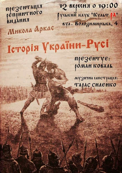 Презентація репринтного видання Миколи Аркаса «Історія України-Руси»