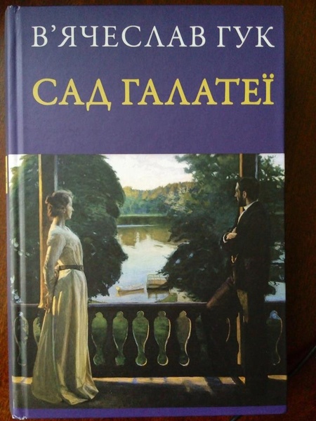 В'ячеслав Гук, «Сад Галатеї»